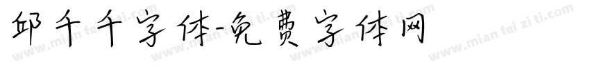邱千千字体字体转换