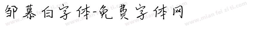 邹慕白字体字体转换