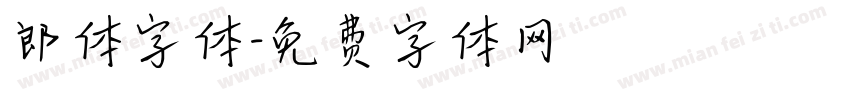 郎体字体字体转换