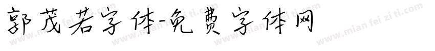 郭茂若字体字体转换