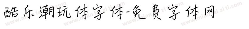 酷乐潮玩体字体字体转换