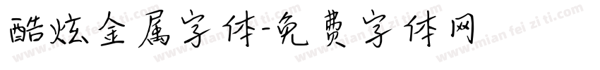 酷炫金属字体字体转换