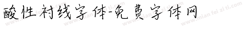 酸性衬线字体字体转换