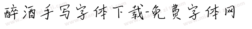 醉酒手写字体下载字体转换
