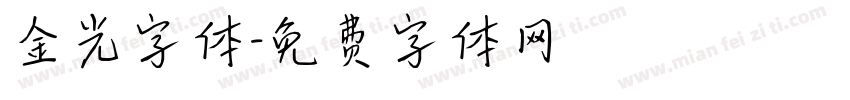 金光字体字体转换