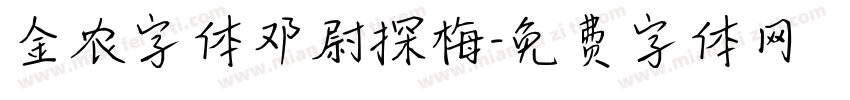 金农字体邓尉探梅字体转换