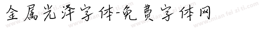 金属光泽字体字体转换