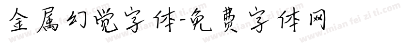 金属幻觉字体字体转换