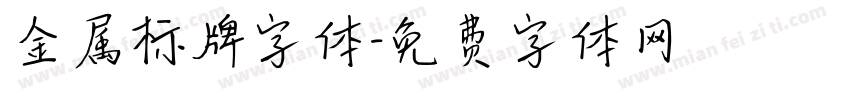 金属标牌字体字体转换