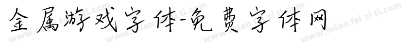 金属游戏字体字体转换