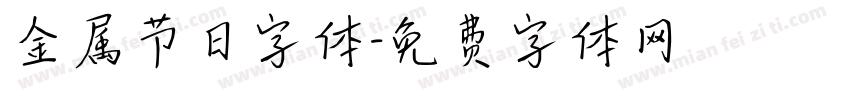 金属节日字体字体转换