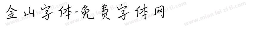 金山字体字体转换