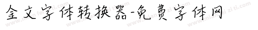 金文字体转换器字体转换
