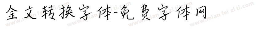 金文转换字体字体转换