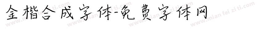 金楷合成字体字体转换