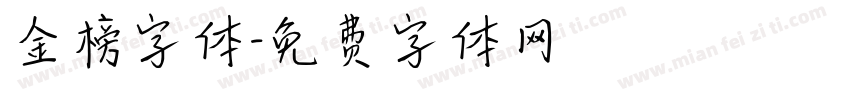 金榜字体字体转换