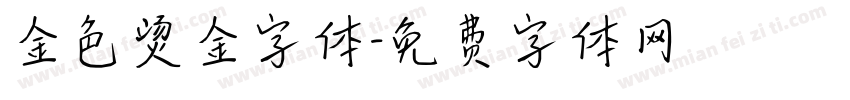 金色烫金字体字体转换