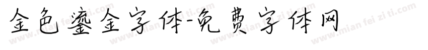 金色鎏金字体字体转换
