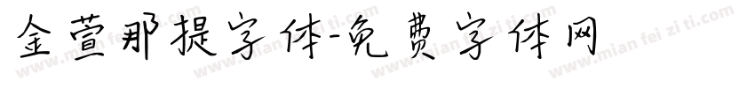 金萱那提字体字体转换