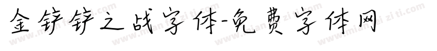 金铲铲之战字体字体转换