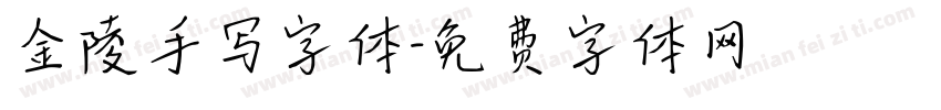 金陵手写字体字体转换