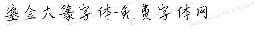 鎏金大篆字体字体转换
