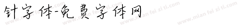 针字体字体转换