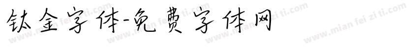 钛金字体字体转换