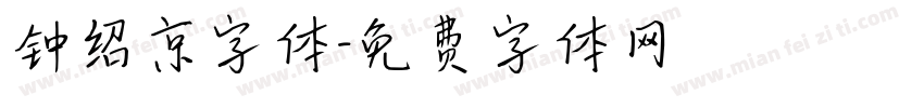 钟绍京字体字体转换