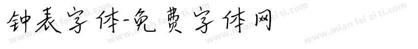 钟表字体字体转换