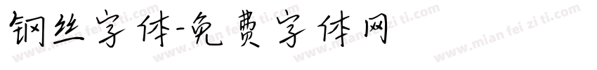 钢丝字体字体转换