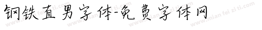 钢铁直男字体字体转换