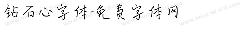 钻石心字体字体转换