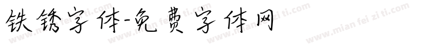 铁锈字体字体转换