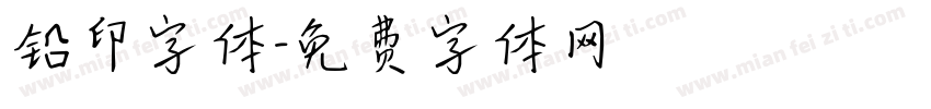 铅印字体字体转换