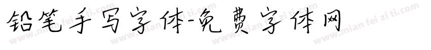 铅笔手写字体字体转换