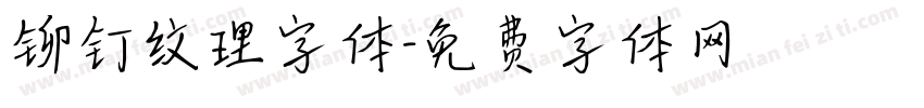 铆钉纹理字体字体转换
