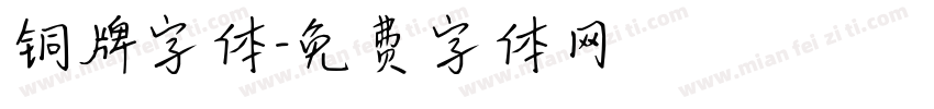 铜牌字体字体转换