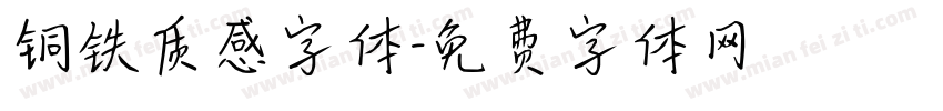 铜铁质感字体字体转换
