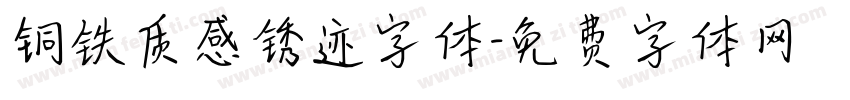 铜铁质感锈迹字体字体转换