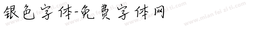银色字体字体转换
