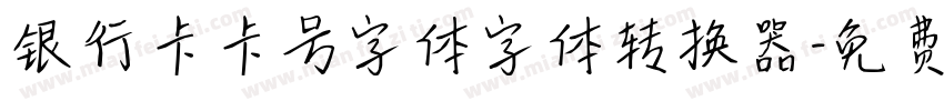 银行卡卡号字体字体转换器字体转换