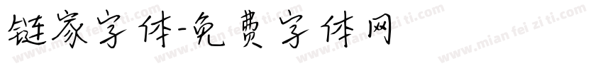 链家字体字体转换