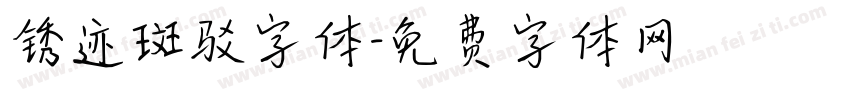 锈迹斑驳字体字体转换