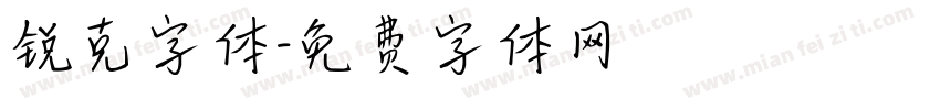 锐克字体字体转换