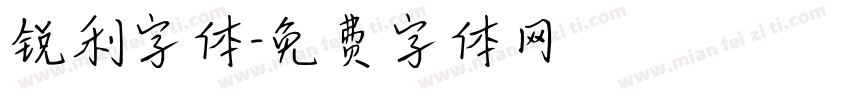 锐利字体字体转换