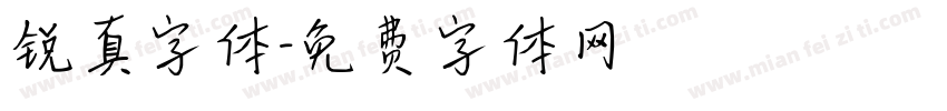 锐真字体字体转换