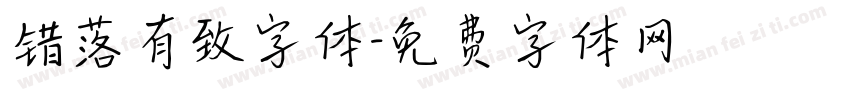 错落有致字体字体转换