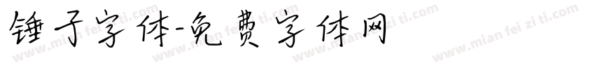 锤子字体字体转换