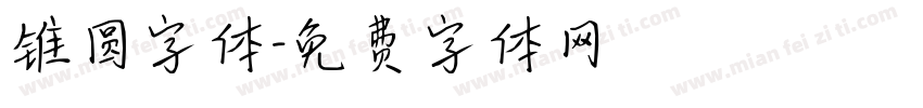 锥圆字体字体转换